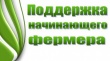 Объявлены конкурсы для предоставления грантов на поддержку начинающих фермеров