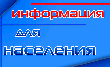 Информация  