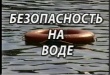 Безопасность на воде