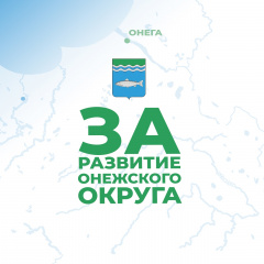 За развитие Онежского округа