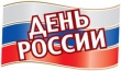 День России