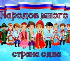Народов много - страна одна