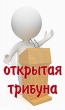 «Открытая трибуна»: «СССР в 30-е годы»