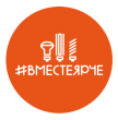 #ВместеЯрче