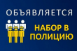 Набор на службу в ОМВД России по городу Северодвинск