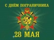 28 мая – День пограничника