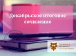 Итоговое сочинение