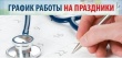 Расписание работы поликлиники Онежская ЦРБ в период с 23 по 25 февраля 