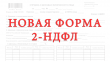 Утверждена новая форма справки о доходах граждан 2-НДФЛ