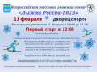 Всероссийская массовая лыжная гонка «Лыжня России - 2023»