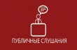 Публичные слушания по обсуждению изменений и дополнений в Устав муниципального образования «Онежский муниципальный район"