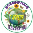  Всемирный день здоровья