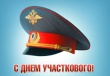 17 ноября - День участкового!