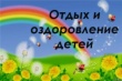 Правительство области утвердило новый порядок оплаты путёвок в детские лагеря