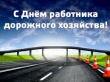 Уважаемые работники дорожного хозяйства, ветераны отрасли!