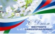 21 апреля - День местного самоуправления