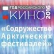 Киномарафон «Содружество Арктических фестивалей» в Онеге