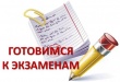 Подготовка к государственной итоговой аттестации в 2018 году