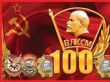 Навстречу 100-летию ВЛКСМ!