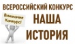 Открыт приём работ на всероссийский конкурс «Наша история»