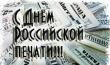 13 января - День российской печати