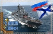 С Днем Военно-Морского флота