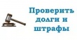  Отправляясь в отпуск – проверь свои долги