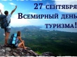 27 сентября - Всемирный день туризма