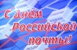 10 июля – День российской почты