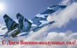 С Днем Военно-Воздушных сил!