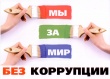 Набор группы на обучение по программе повышения квалификации «Противодействие коррупции»