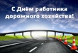 19 октября - День работников дорожного хозяйства