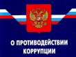 О внесении изменений в законодательство  о противодействии коррупции