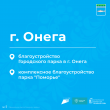 15 апреля стартовало всероссийское онлайн-голосование по выбору городских общественных территорий в г.Онега