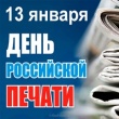 13 января - День российской печати