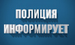 ОМВД России по Онежскому району информирует