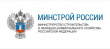 Министерство строительства и жилищно-коммунального хозяйства Российской Федерации информирует