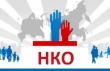 Конкурс целевых проектов НКО