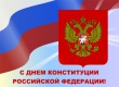 12 декабря - День Конституции Российской Федерации!