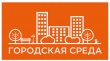 Конкурс лучших проектов создания комфортной городской среды