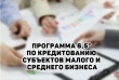 Программа льготного кредитования субъектов малого и среднего предпринимательства