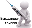 Вакцинация против ГРИППа