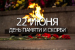 «Свеча памяти 2024» онлайн Всероссийская акция