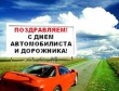 30 октября - день автомобилиста