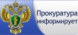 Прокуратура информирует