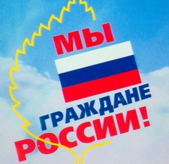 Всероссийская акция «Мы - граждане России!»