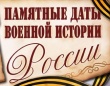 Памятная дата России