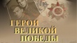 Поэтов и писателей приглашают стать участниками конкурса «Герои Великой Победы»