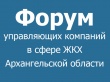 III форум управляющих компаний в сфере ЖКХ