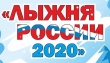 «Лыжня России-2020». Ждем всех на спортивный праздник!